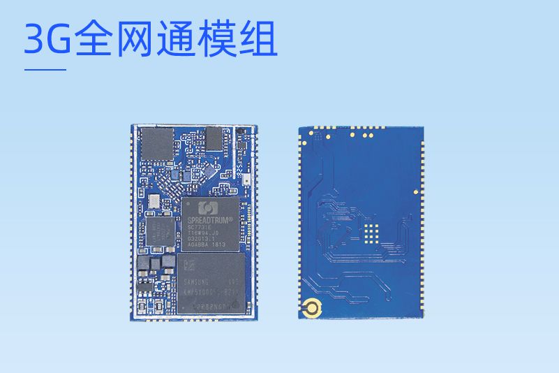 深圳3G全网通模组