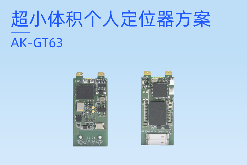 超小体积个人定位器方案