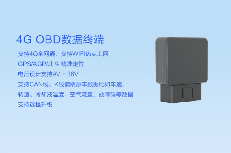 深圳OBD数据终端