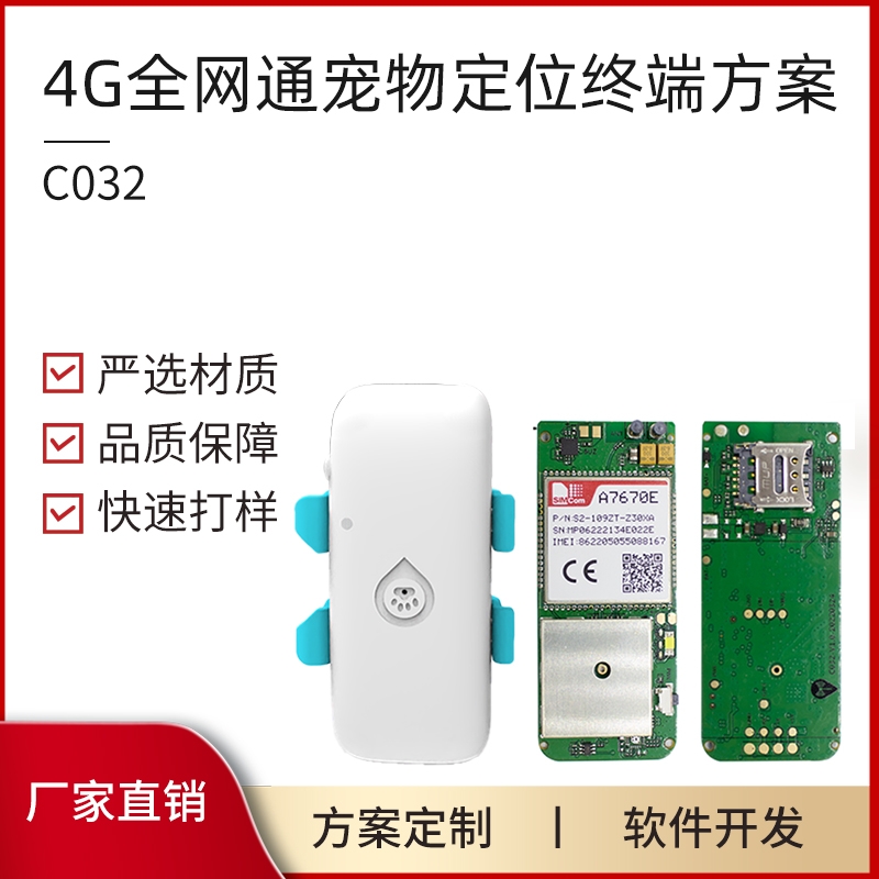 C032  宠物定位终端 PCBA方案