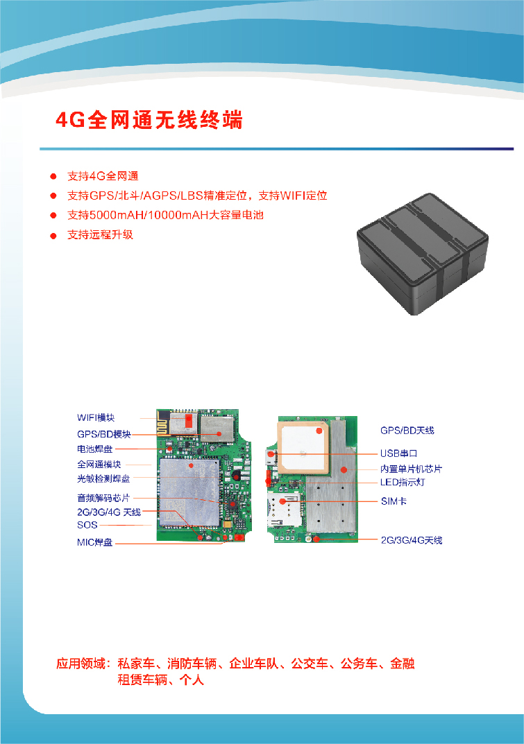 4G全网通无线终端