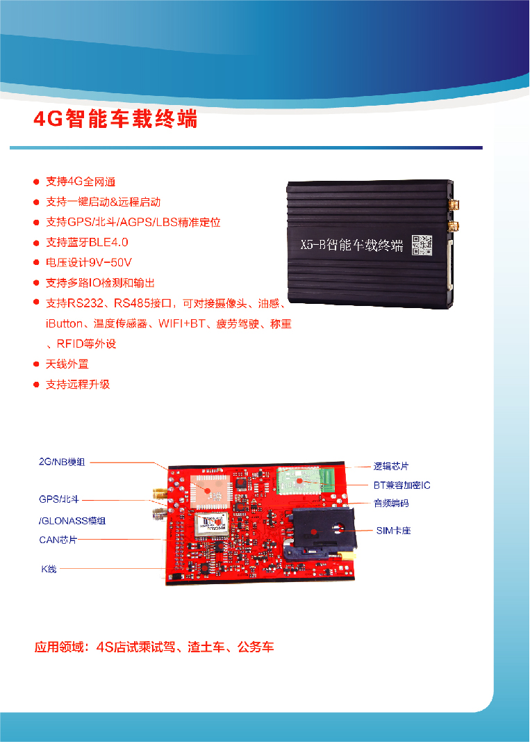 4G智能车载终端