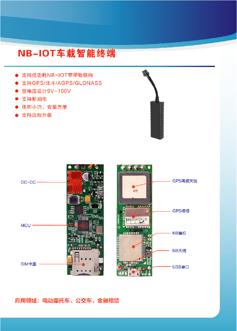 NB-IOT车载智能终端