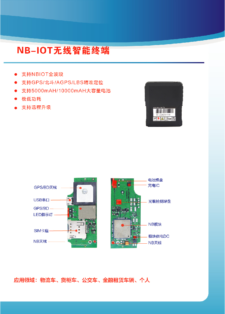 NB-IOT无线智能终端