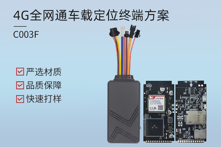 C003F-车智杰网站定位终端方案.jpg